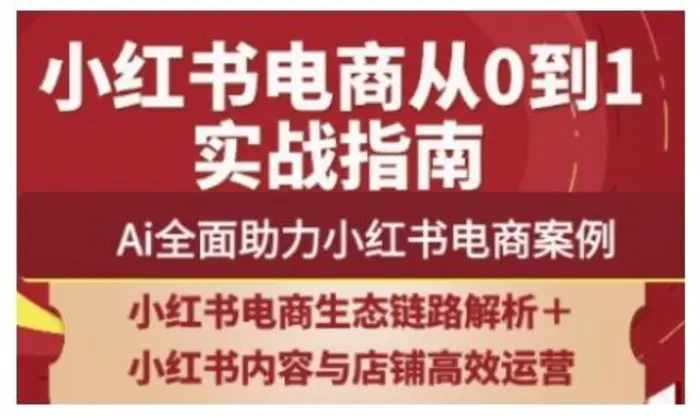 2025小红书电商全链路运营，Ai全面助力小红书电商案例-副业城
