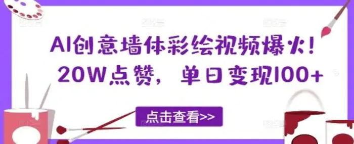 AI创意墙体彩绘视频爆火！20W点赞，单日变现100+-副业城