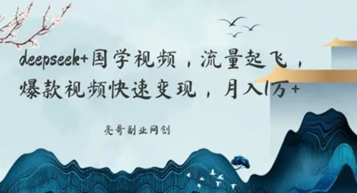 deepseek+国学视频，流量起飞，爆款视频快速变现，月入1w-副业城