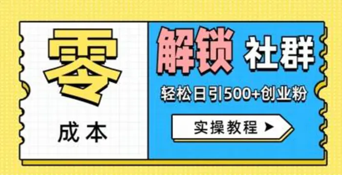 零成本解锁社群轻松日引500+创业粉实操教程-副业城