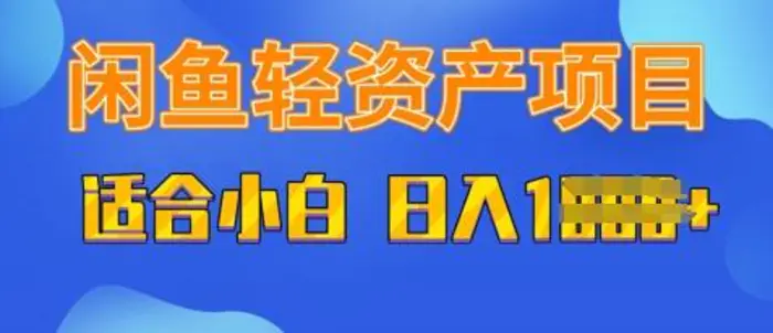 闲鱼轻资产项目，适合新手小白，日入多张-副业城