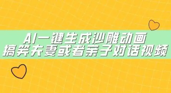 AI一键生成沙雕动画，搞笑夫妻或者亲子对话视频-副业城