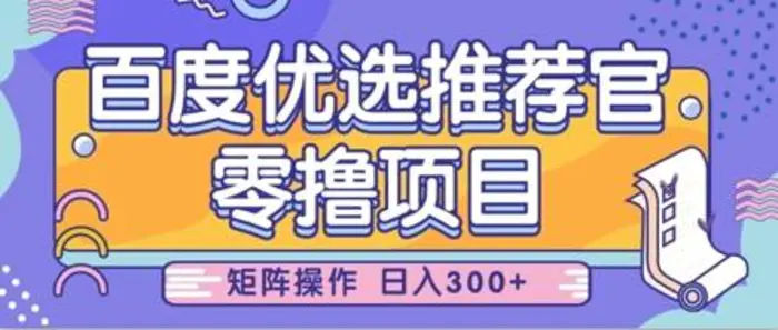 零撸小项目，百度优选推荐官，简单好操作，小白也可轻松上手，矩阵操作，日入3张-副业城