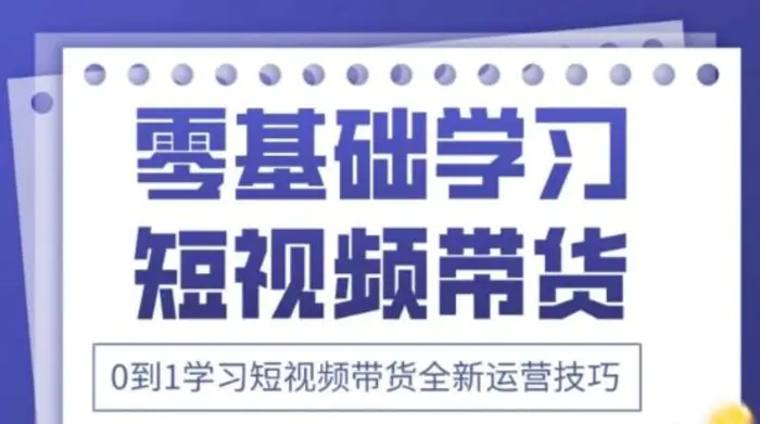 2025抖音全新短视频带货运营技巧，千款图片+万条文案+详细视频课程，零基础学习短视频带货-副业城
