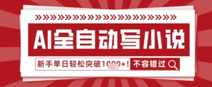 AI写小说，零基础也能日更几十万字，单日轻松突破1k-副业城