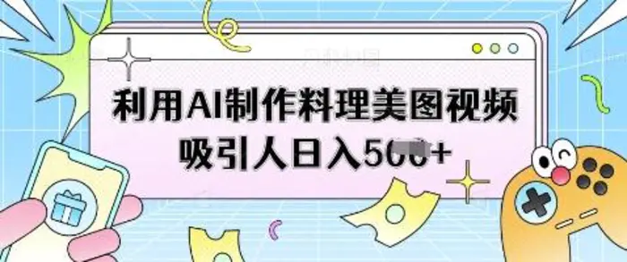 利用AI制作料理美图视频吸引人日入5张-副业城