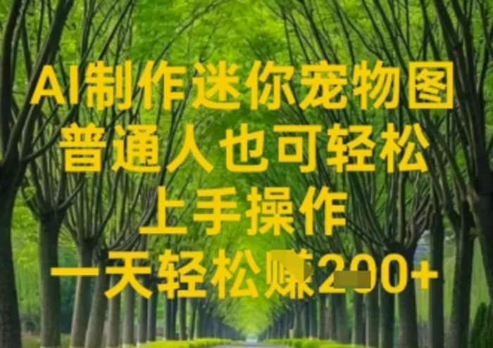 AI制作迷你宠物图，普通人也可轻松操作上手操作，一天轻松收益2张-副业城