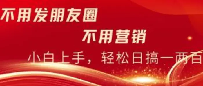不用发朋友，不用销售，不用频繁加好友，每天15分钟，日入一两百-副业城