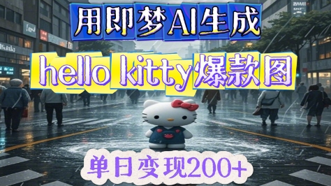 用即梦AI生成Hello Kitty爆款图，单日变现2张-副业城