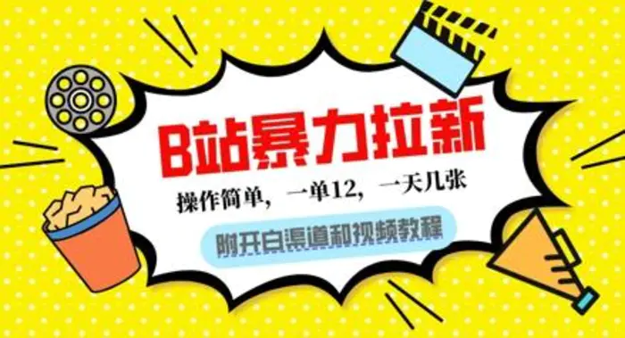 B站暴力拉新：一单12，一天几张，0门槛拉新(附渠道和教程)-副业城