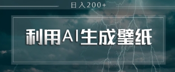 即梦 AI 生成壁纸项目，利用壁纸日入2张-副业城