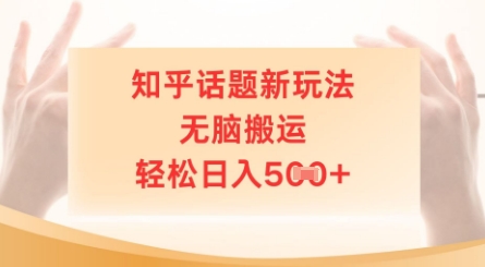 知乎话题新玩法，无脑搬运，轻松日入5张-副业城