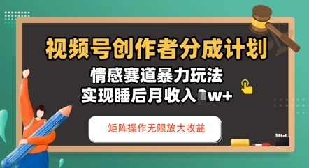 视频号分成计划之情感赛道暴力玩法，能矩阵操作无限放大收益，实现月收入过w-副业城