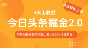 今日头条掘金2.0，利用AI工具改写，轻松日入3张-副业城