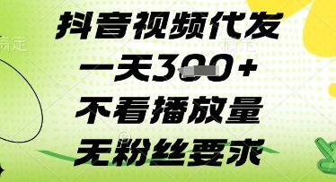 抖音视频代发一天3张+，不看播放量，无粉丝要求-副业城