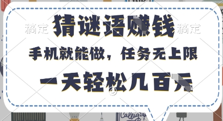 猜谜语挣钱，有手机就能做，任务无上限，只要做就有，一天轻松几百元-副业城
