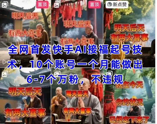 全网首发快手AI接福起号涨粉技术，10个账号一个月能做出6-7个万粉，不违规-副业城