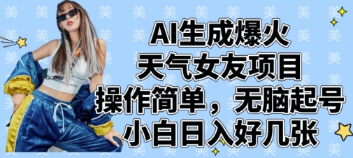 AI生成爆火天气女友项目，操作简单，无脑起号，小白日入好几张-副业城