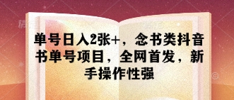 单号日入2张+，念书类抖音书单号项目，全网首发，新手操作性强-副业城
