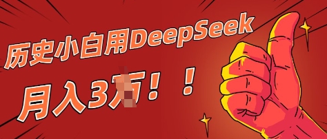 历史小白用DeepSeek月入3W？ AI 生成历史人物项目拆解-副业城