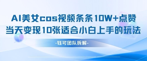 AI剑与美女cos视频，条条10W+点赞，当天变现多张，适合小白上手的好玩法-副业城