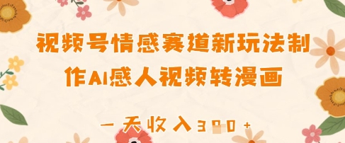 视频号情感赛道新玩法，制作AI感人视频转漫画，一天收入3张-副业城