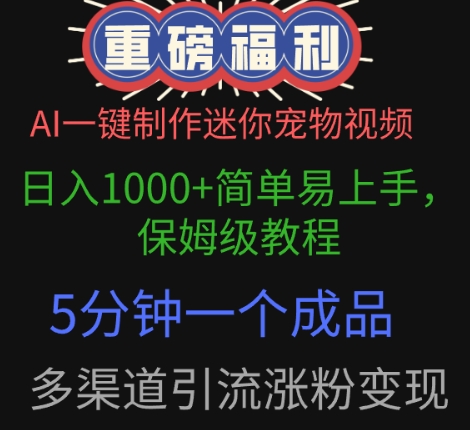 AI一键制作迷你宠物视频，简单易上手，保姆级教程，5分钟一个成品，多渠道引流涨粉变现-副业城