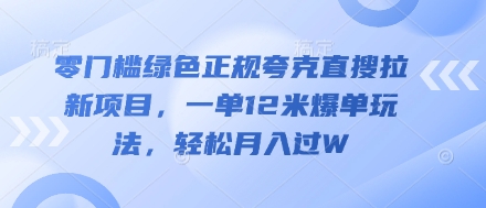零门槛绿色正规夸克直搜拉新项目，一单12米爆单玩法，轻松月入过W-副业城