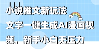 2025年小说推文AI新玩法，文字一键生成AI漫画视频，新手小白无压力-副业城