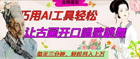 世界名人名言开口说话唱歌跳舞，流量爆炸，用AI工具每天10分钟，轻松月入过W-副业城