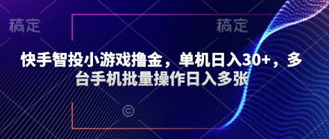 快手智投小游戏撸金，单机日入30+，多台手机批量操作日入多张-副业城