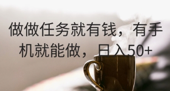 做做任务就有钱，有手机就能做，日入50+-副业城