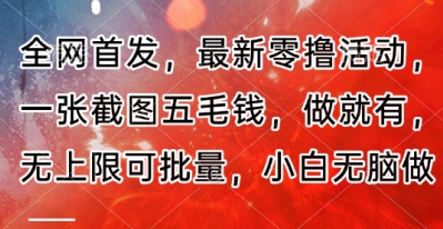 全网首发，最新零撸活动，一张截图五毛钱，做就有，无上限可批量，小白无脑做【流程+官方免费渠道】-副业城