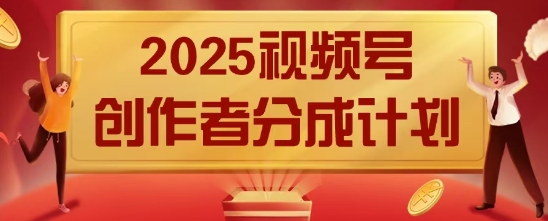 2025风口项目视频号创作者分成计划，操作简单，小白也能日入数张-副业城