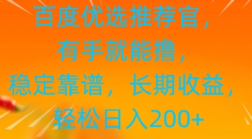百度优选推荐管，有手就能撸，稳定靠谱，长期收益，轻松日入2张-副业城