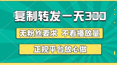 转发视频一天3张+，正规平台放心做，不看播放量，无粉丝要求，随时随地挣收益-副业城