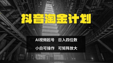 抖音淘金计划，Ai三天起号，零门槛，不违规，小白也能日入三位数-副业城