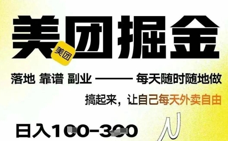 最新美团截图4.0项目，有手机就行，每天只需半小时，单机30+，无上限，多劳多得，时间自由-副业城