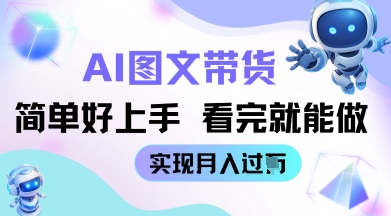 AI生成图文带货教程简单好上手 看完就能做 实现月收过W-副业城