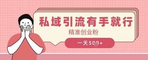 私域引流有手就行，日引500+精准创业粉-副业城