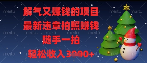 解气又挣钱的项目，最新违章拍照挣钱，随手一拍，轻松收入多张-副业城