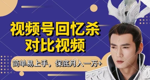 回忆杀对比视频，挣视频号分成计划收益，每天只需一小时，保底月入过W，新手小白轻松上手-副业城