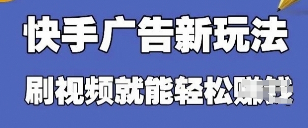 快手看广告项目，零门槛操作简单，单机日入30-50可批量放-副业城