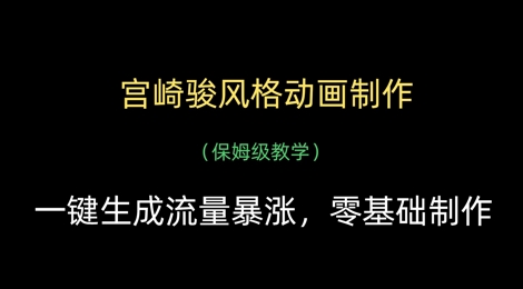 宫崎骏风格动画制作，一键生成流量暴涨，保姆级教学-副业城