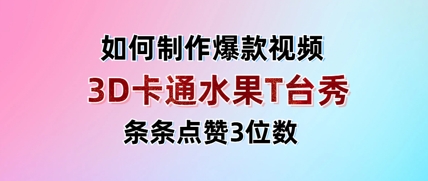 3D卡通水果走秀视频，条条点赞3位数，单日变现多张-副业城