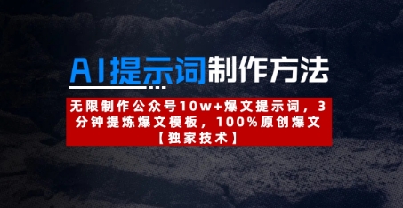 AI提示词制作方法：无限制作公众号10w+爆文提示词，3分钟提炼爆文模板，100%原创爆文-副业城