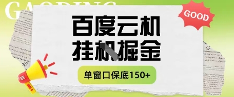 百度云机掘金项目实操课程单窗口保底5-10元月收益单窗口150+-副业城