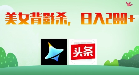 AI制作美女背影杀，日入2张-副业城