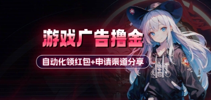 小游戏广告撸金_自动化领红包+申请渠道分享(详细教程)-副业城
