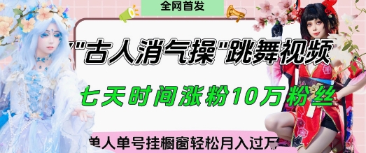 爆火“古人消气养生操”实战拆解，找准视频风口轻松起号，挂橱窗卖货月入过W-副业城